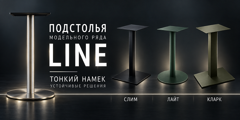 Подстолья модельный ряд LINE